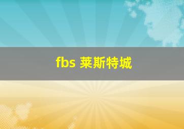 fbs 莱斯特城